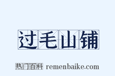 过毛山铺是什么意思的图片